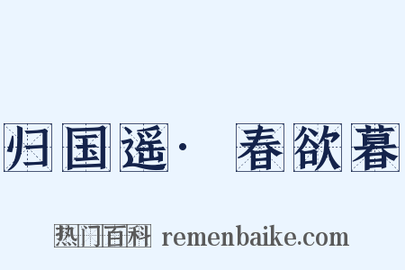 归国遥·春欲暮是什么意思的图片
